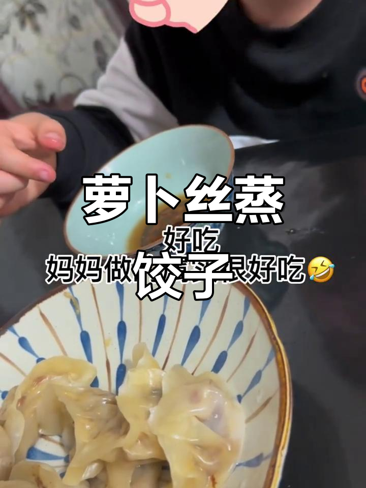 蒸饺新做法:萝卜丝馅儿,鲜香十足