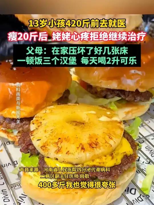 8月11日（报道时间）河南，13岁小孩420斤前去就医，瘦20斤后，姥姥心疼拒绝继续治疗，