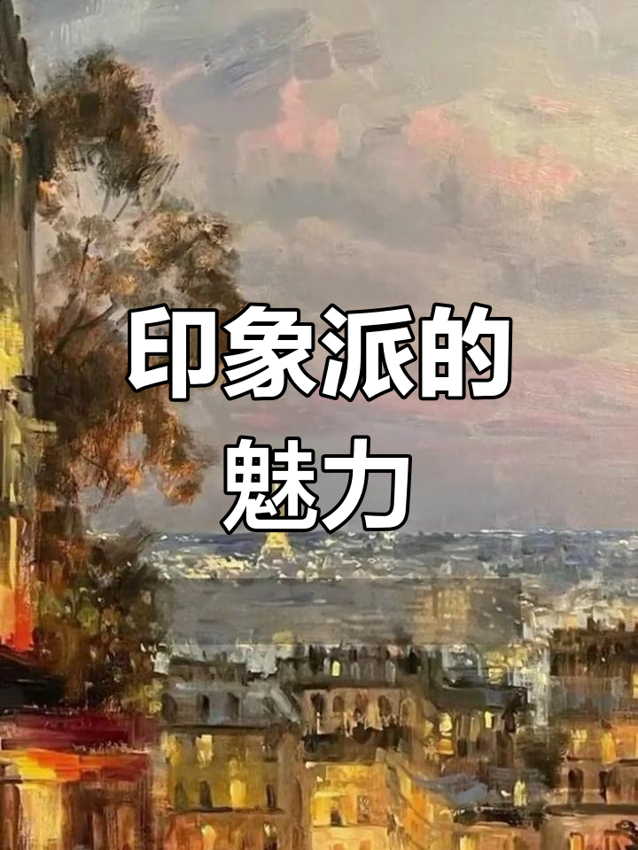 印象派画作远观逼真,近看却充满抽象感