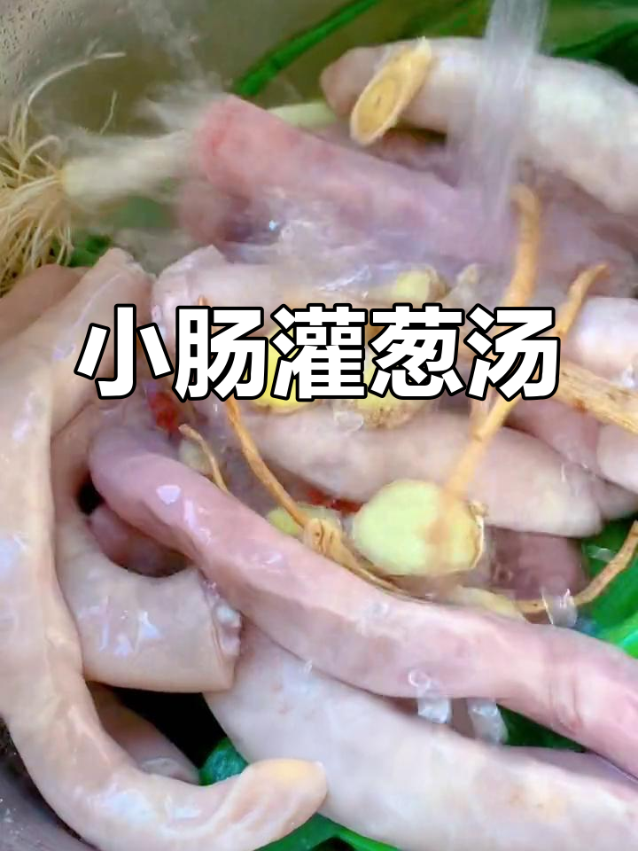猪小肠的家常做法,轻松学做灌葱汤