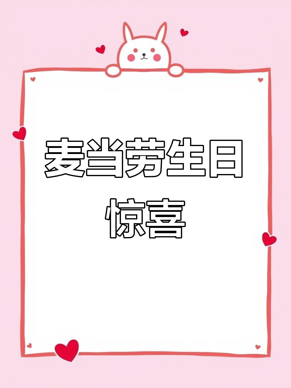 在麦当劳过生日，只需68元！DIY蛋糕、皇冠和祝福全都有