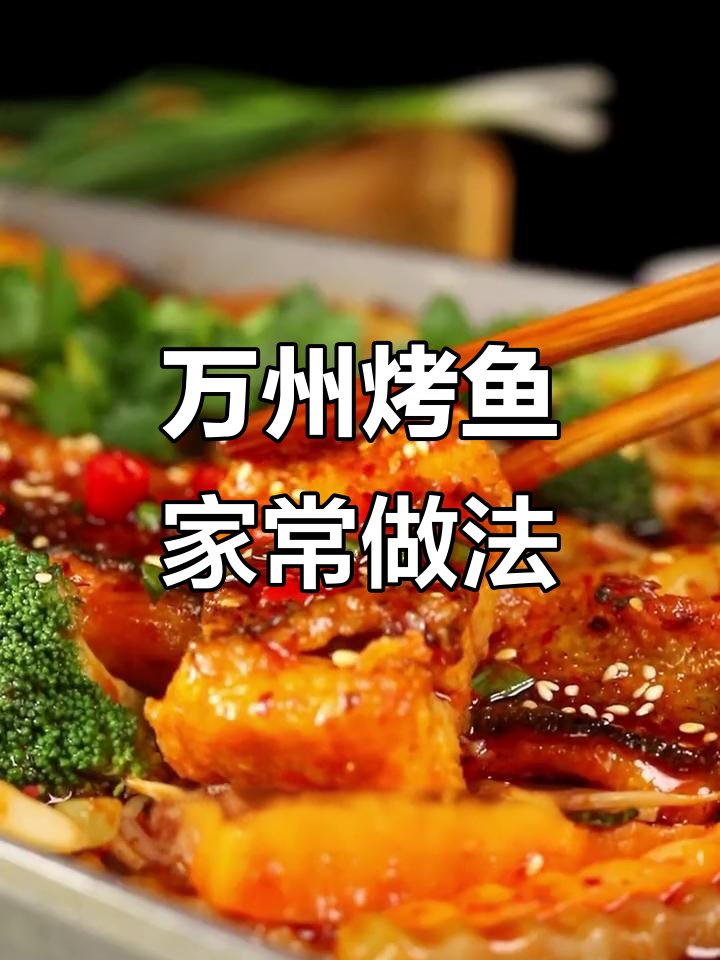 重庆闺蜜传授万州烤鱼秘制做法，麻辣鲜香轻松学会