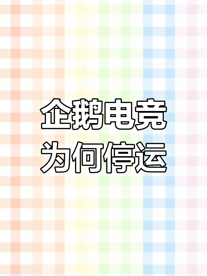 企鹅电竞突然关闭,背后真相竟与这些有关