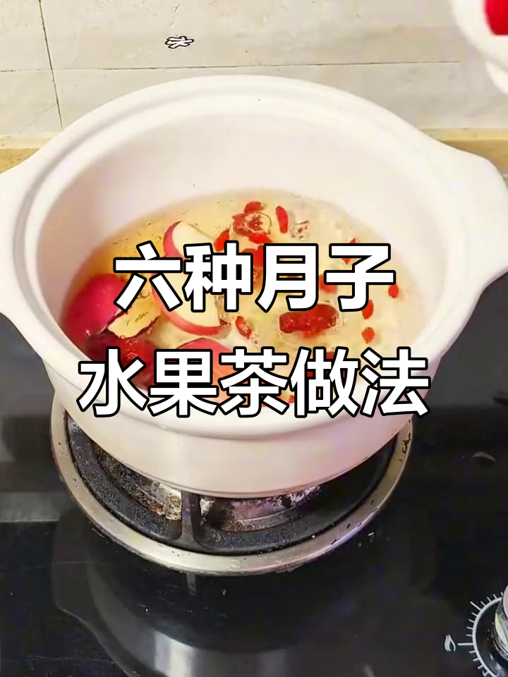月子中心传授的六款水果茶,喝上一口就爱上