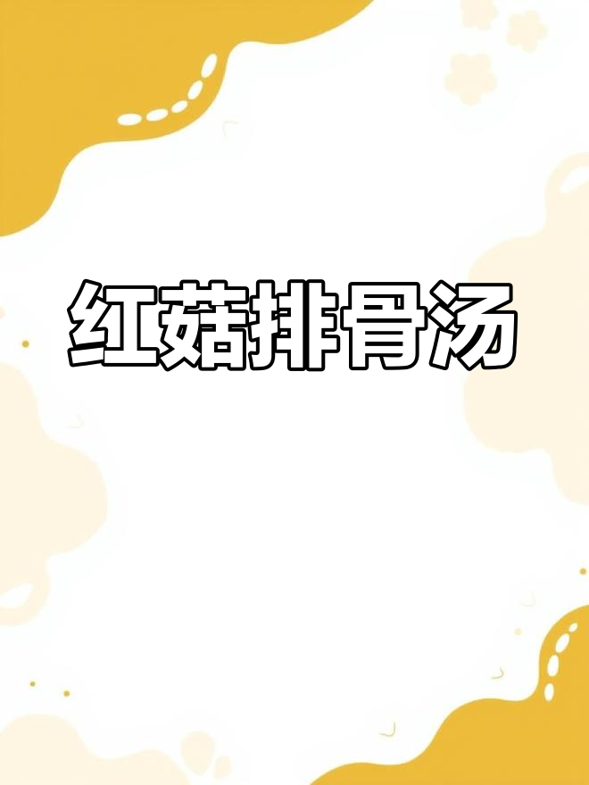红菇排骨汤,滋补又美味