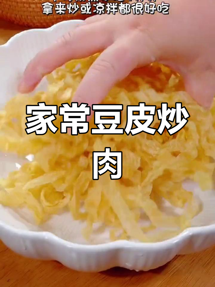 简单美味豆皮炒肉,家常做法超下饭