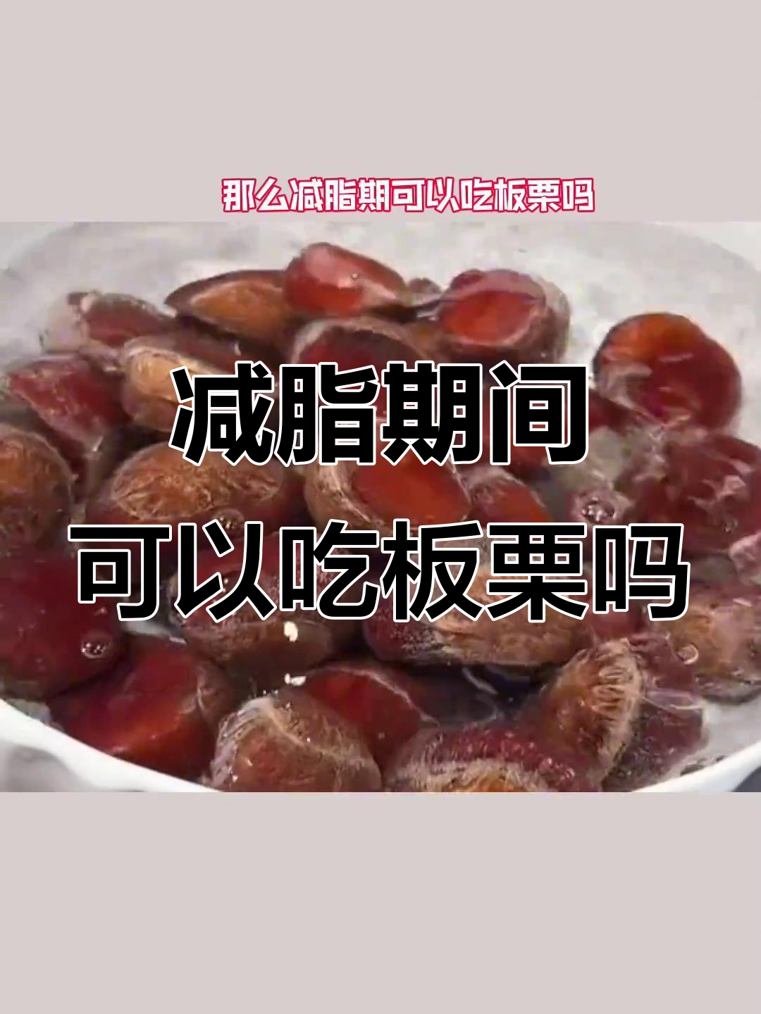 减脂期能吃板栗吗?高热量但营养丰富,这样吃最健康