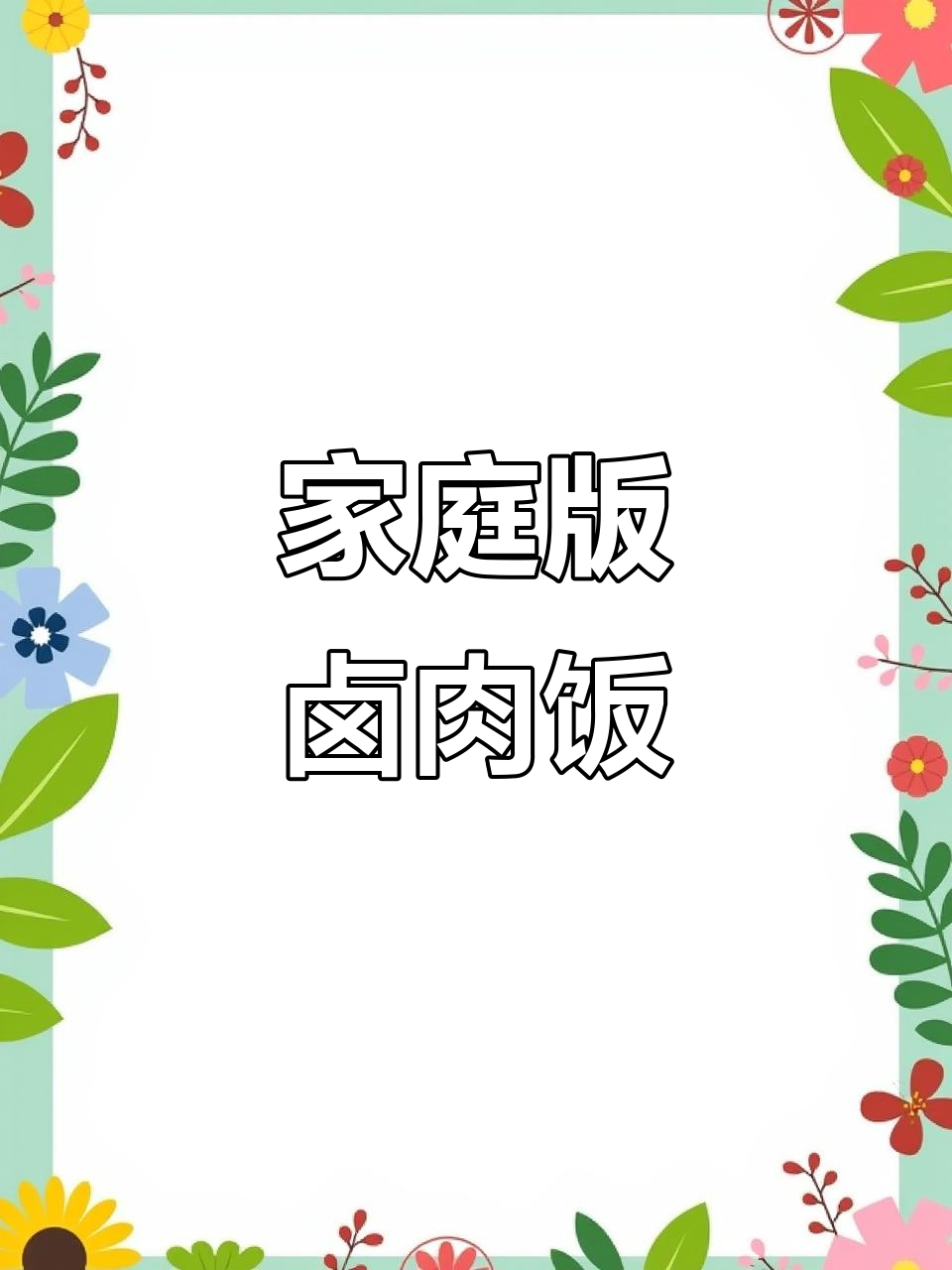 在家轻松做出饭店卤肉饭,香菇、五花肉的完美搭配