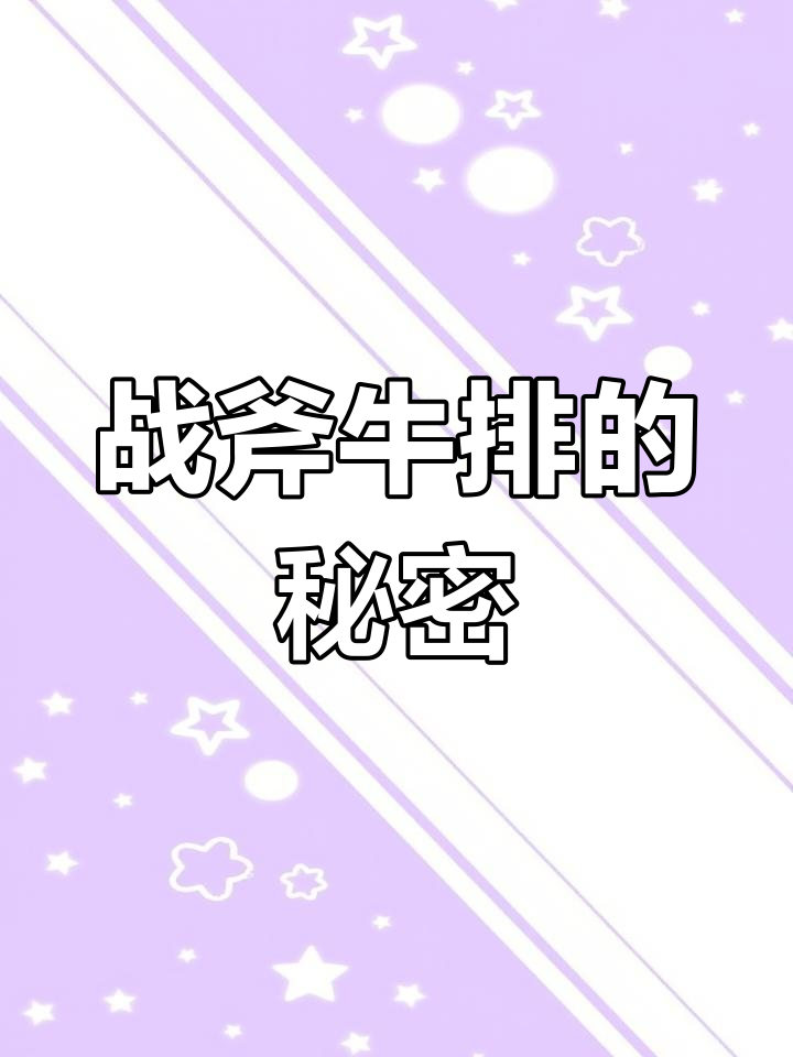 战斧牛排源自带骨眼肉,一头牛仅能切出十份左右