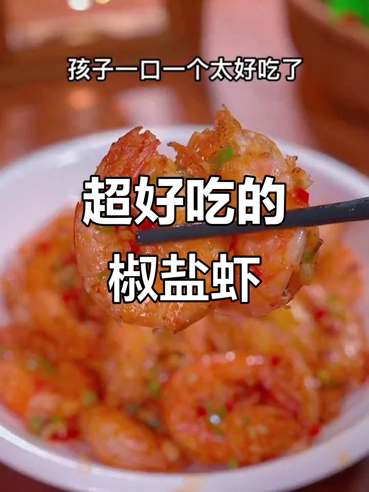 过年大虾新做法,椒盐酥脆一口接一口