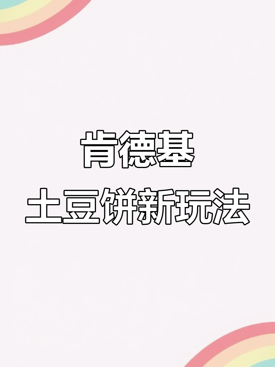 肯德基隐藏吃法大揭秘,土豆饼新做法!