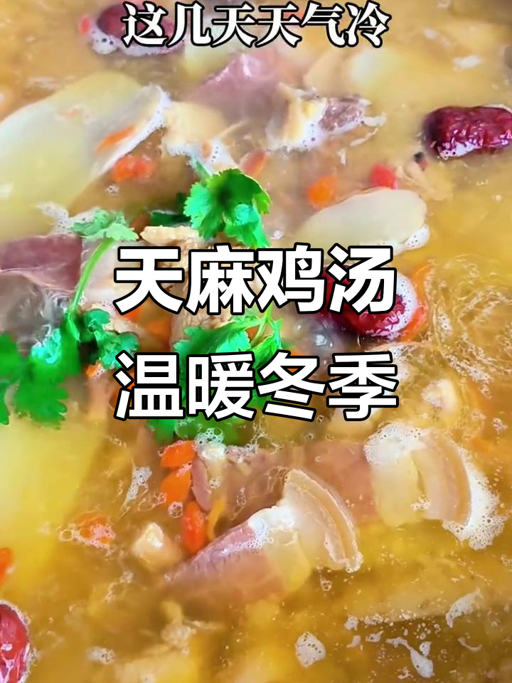 寒冷的季节,来一锅热腾的昭通天麻鸡,滋补又暖心