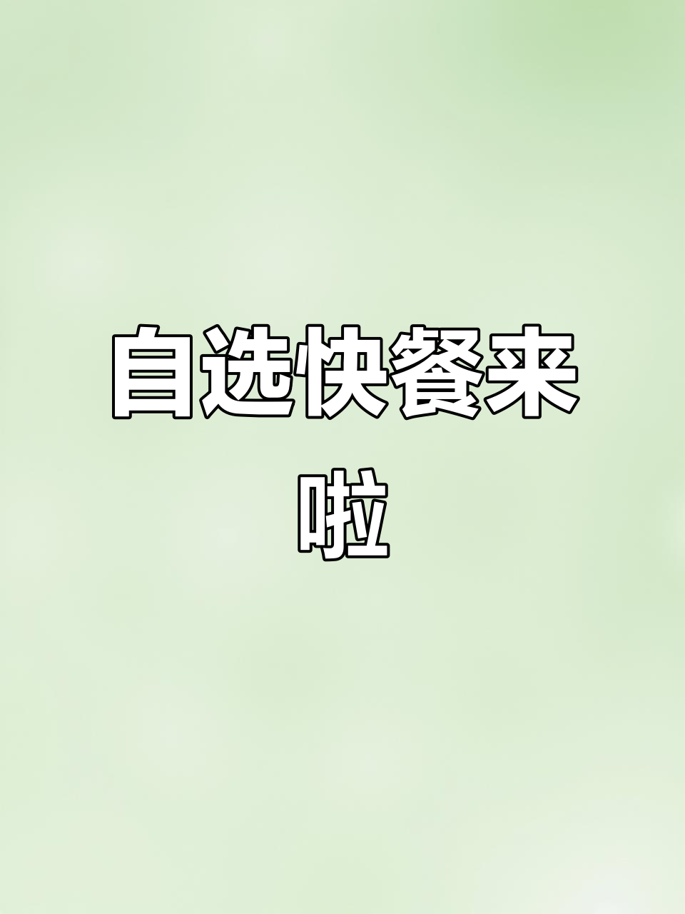 快餐店自选餐,开饭时间到!