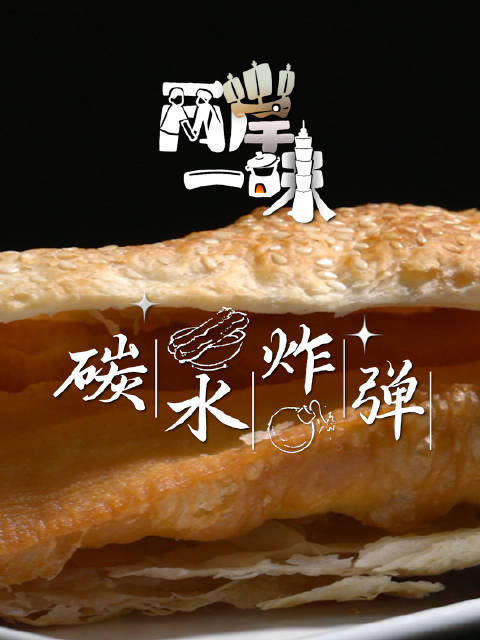 「美食纪录片两岸一味 碳水炸弹丨 台中烧饼夹油条」烧饼、油条,是中国人寻常早餐,但烧饼夹油