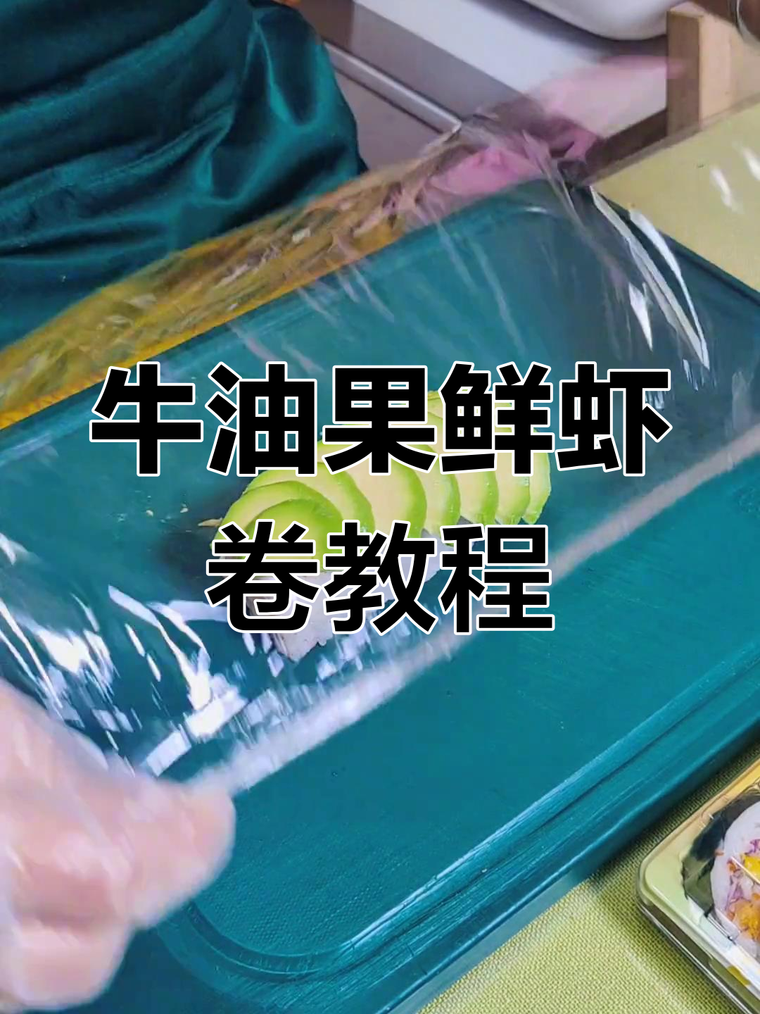 牛油果鲜虾卷,简单步骤教你做美味寿司