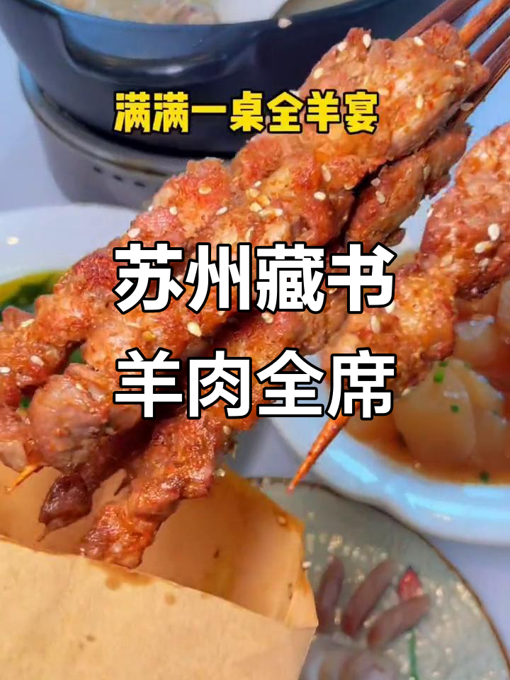 苏州藏书羊肉大快朵颐,中秋团圆必吃全羊宴