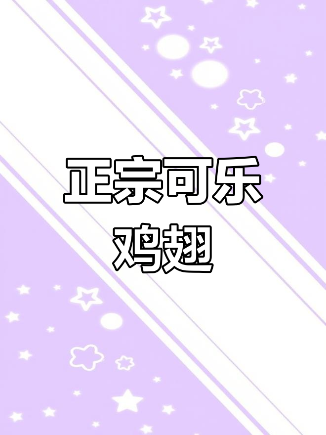 可乐鸡翅的家常做法,外焦里嫩、色泽红亮