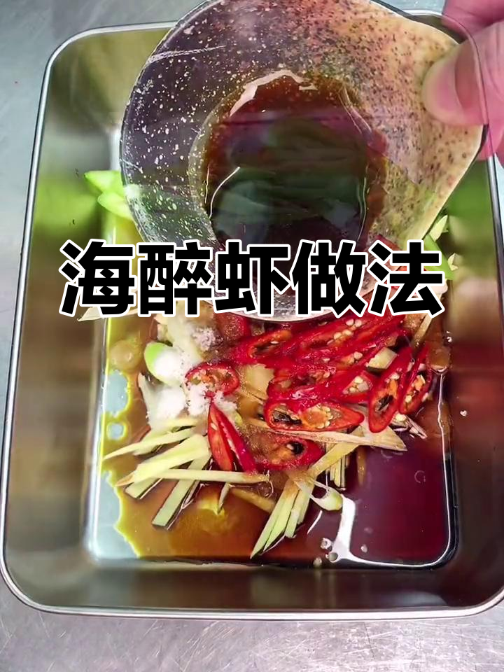 醉虾的独特腌制方法