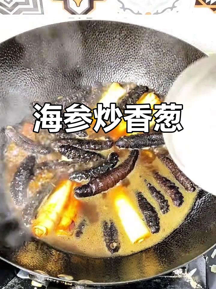 葱爆海参,家常美味轻松做