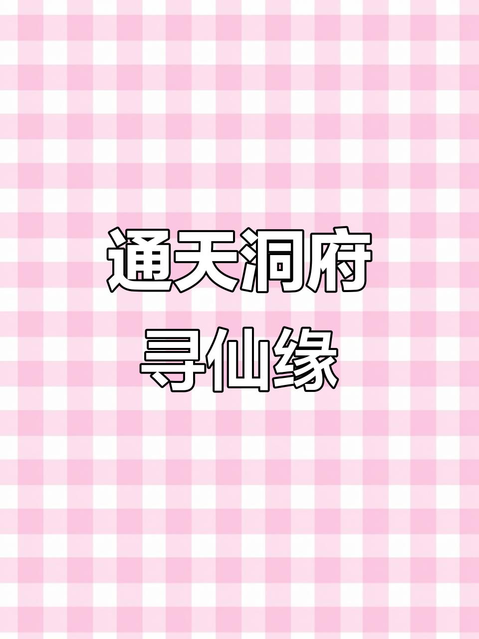 九天玄宫现世,合肥191平通天洞府揭秘!