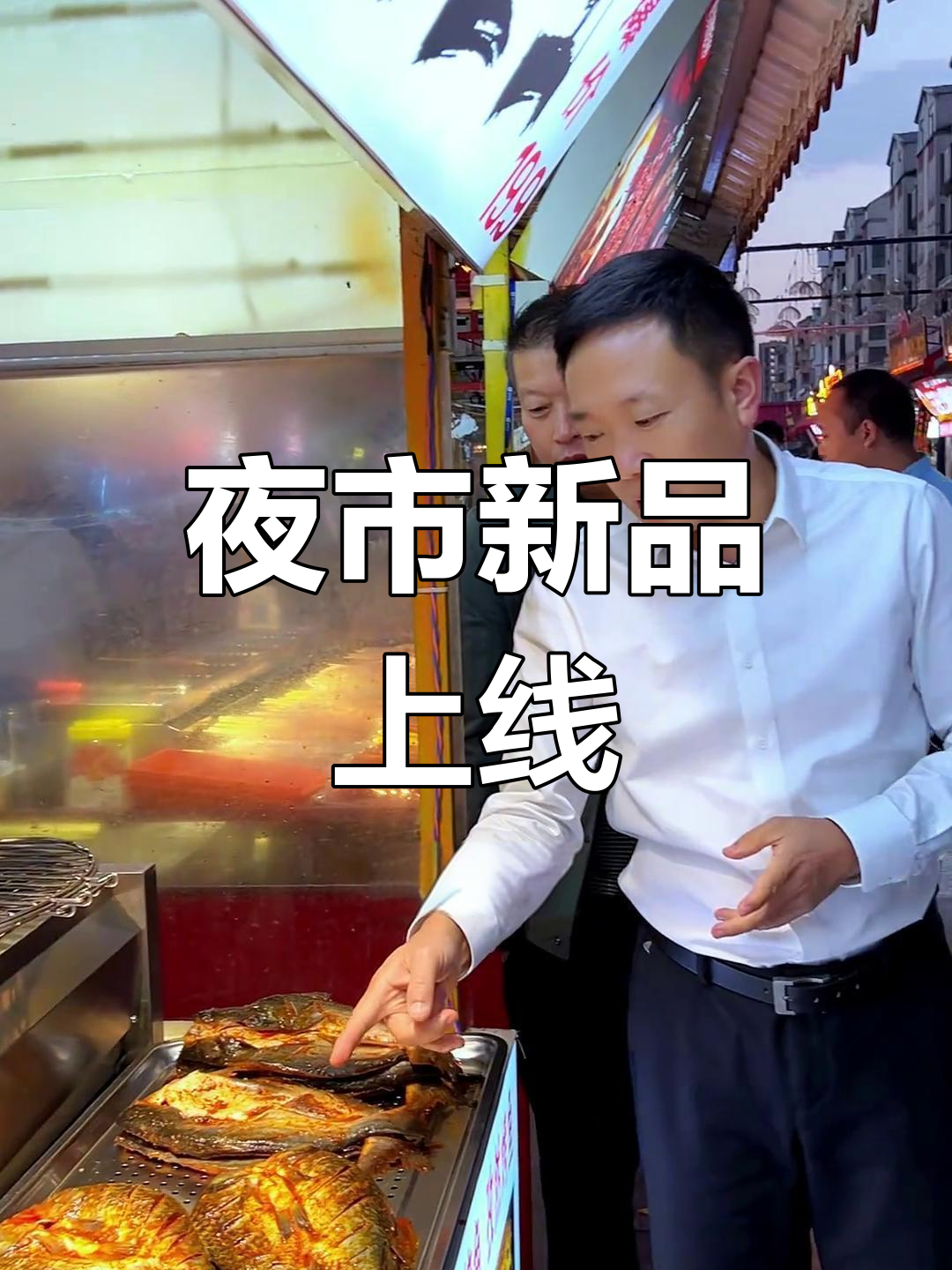 夜市新添烤鱼,大牛忙与小牛忙齐上阵,满足各种口味!