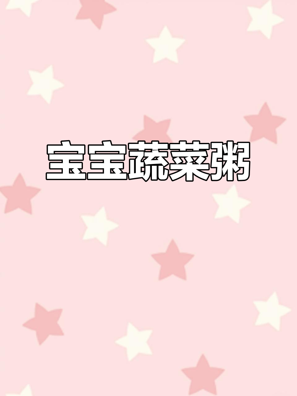 8个月宝宝蔬菜粥,一周不重复,轻松搞定辅食难题!