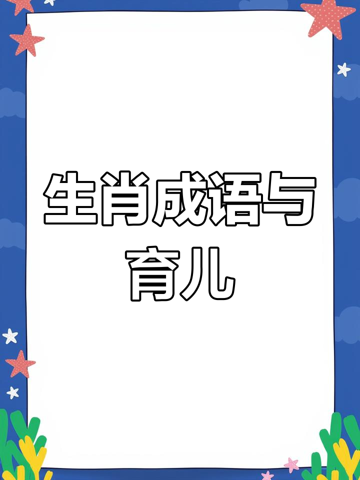 十二生肖成语解析,育儿小知识