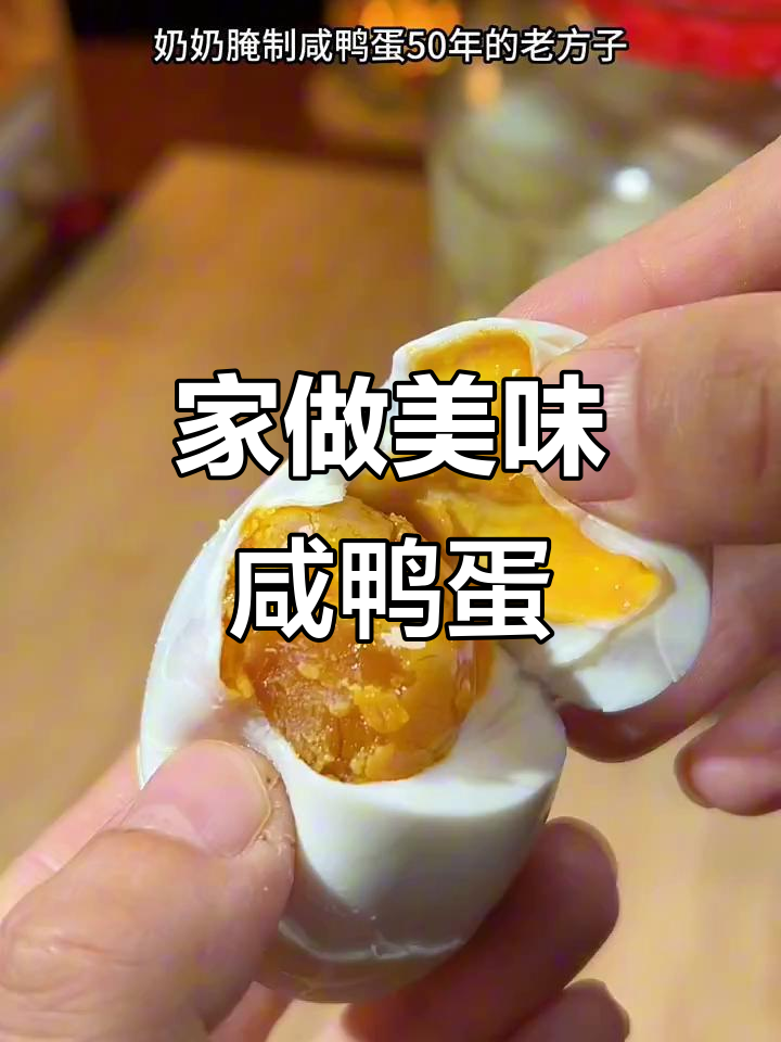 自制咸鸭蛋,味道鲜美又简单,比外面买的更香!