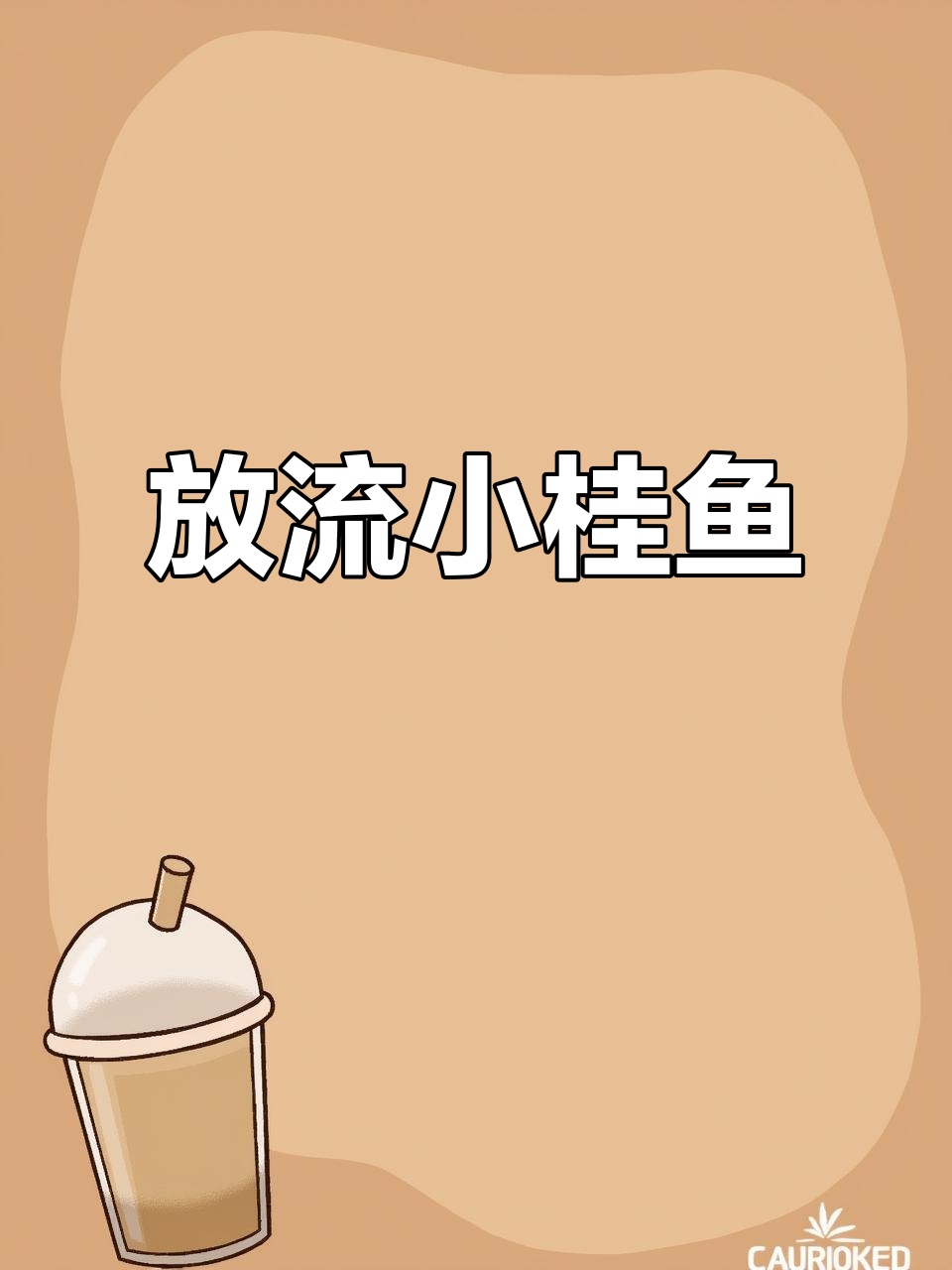 今晚放流小桂鱼,眼睛被打爆能否存活?