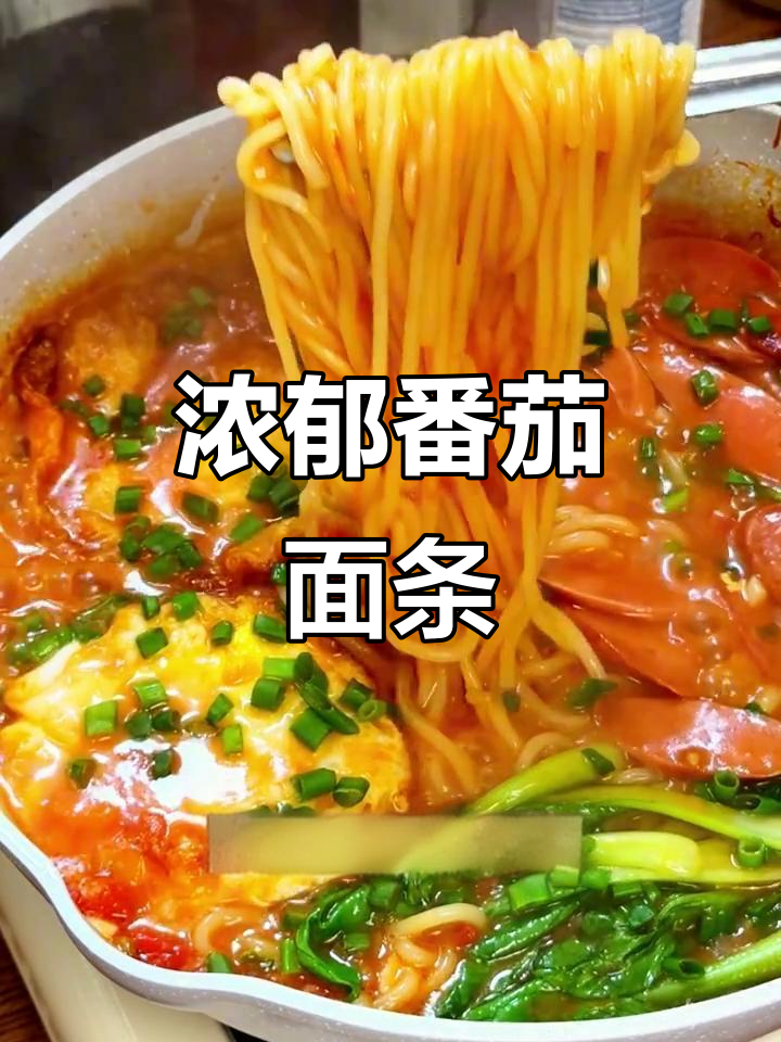 番茄浓汤面，酸甜开胃，吸满汤汁的荷包蛋太香了