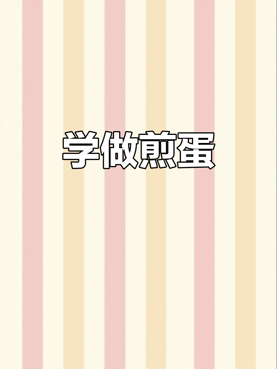 亲子英语:教你如何煎鸡蛋,轻松掌握厨房技能