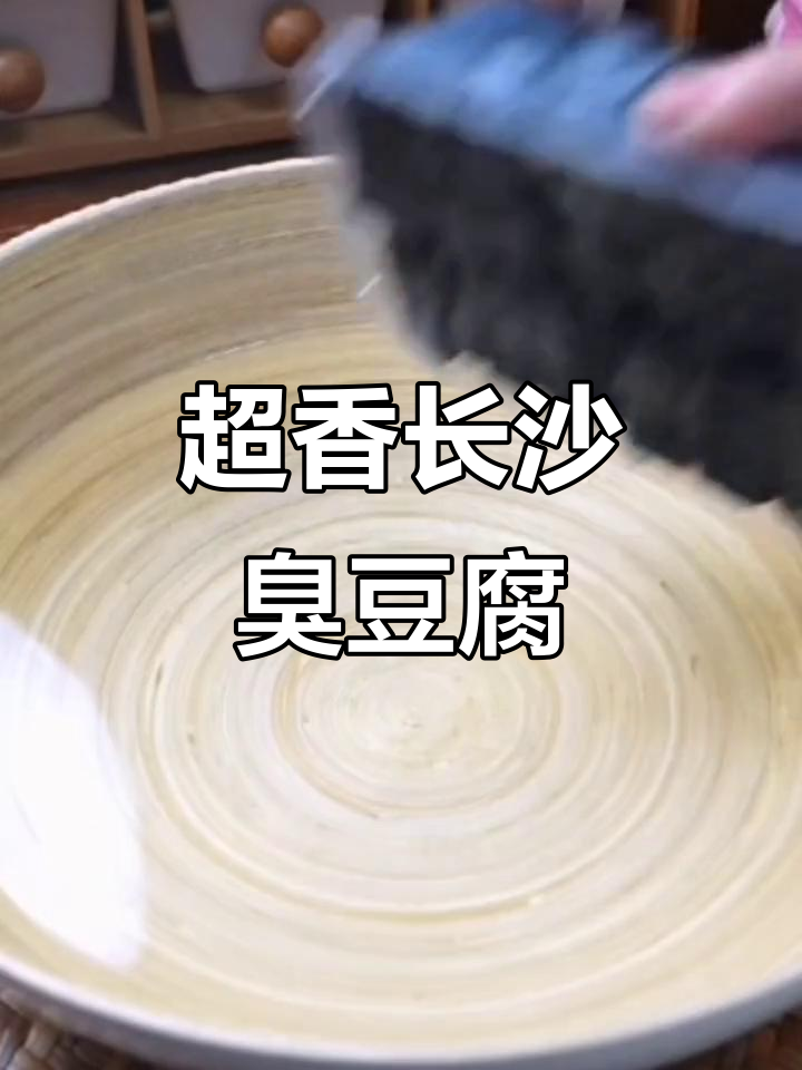 长沙臭豆腐,外酥里嫩,配料一淋瞬间香气扑鼻