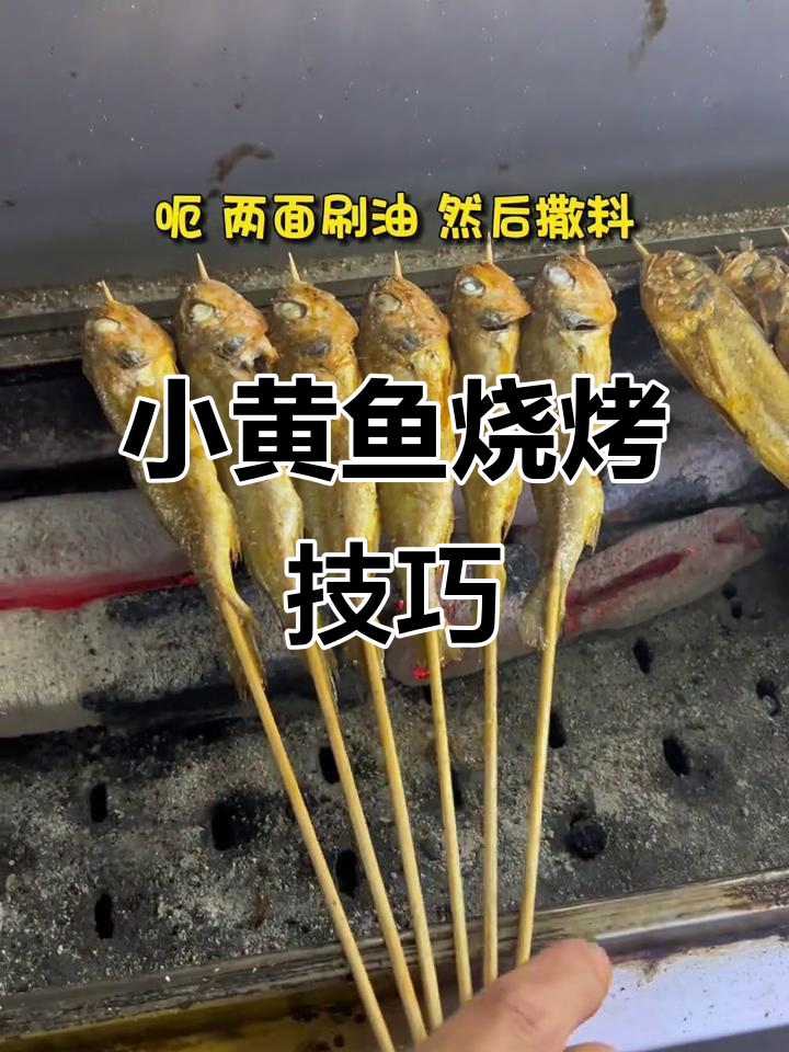 烤小黄鱼轻松学,掌握火候最重要