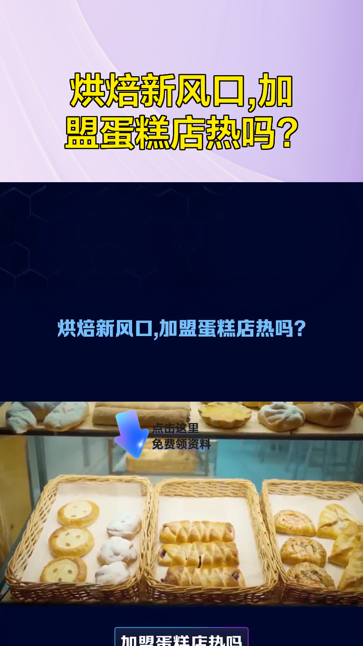 烘焙新风口,加盟蛋糕店热吗?