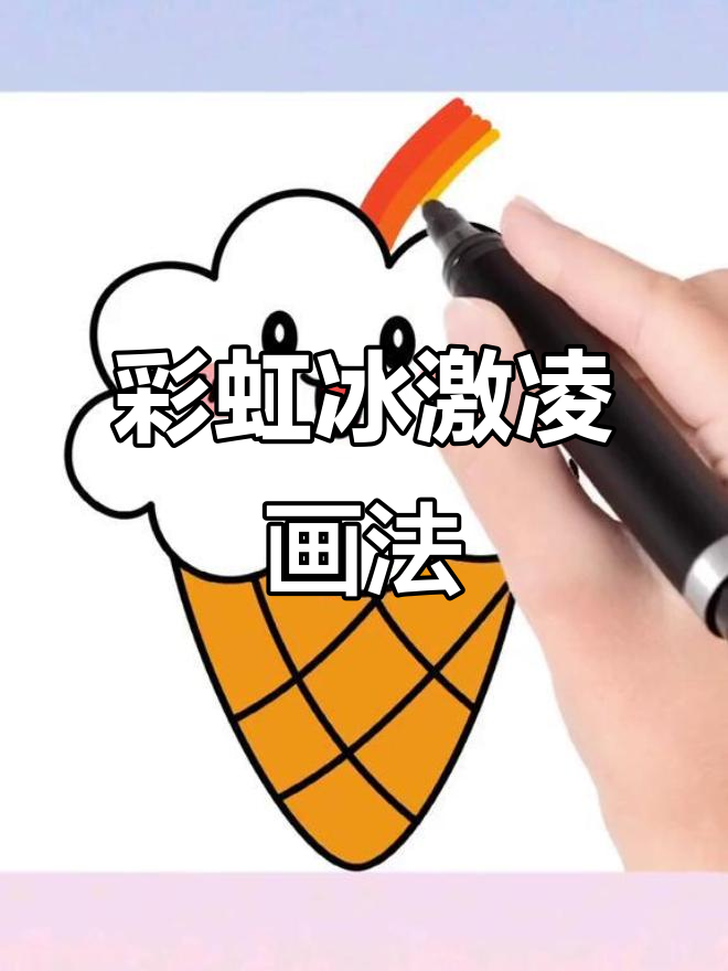 彩虹冰激凌简笔画,轻松学会!