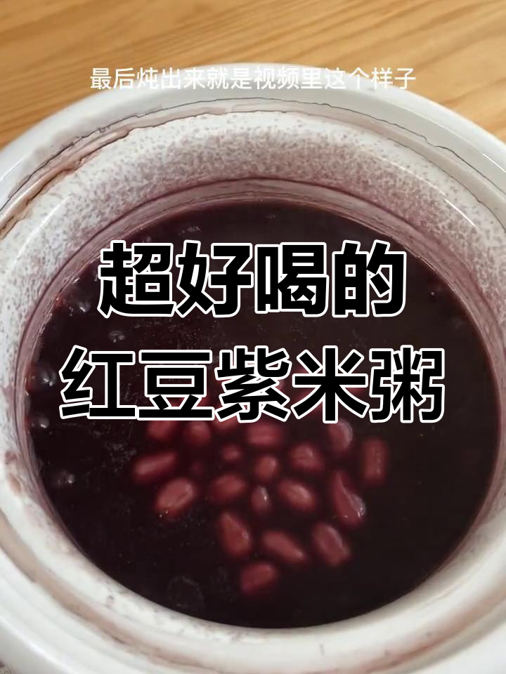 红豆紫米粥的完美做法