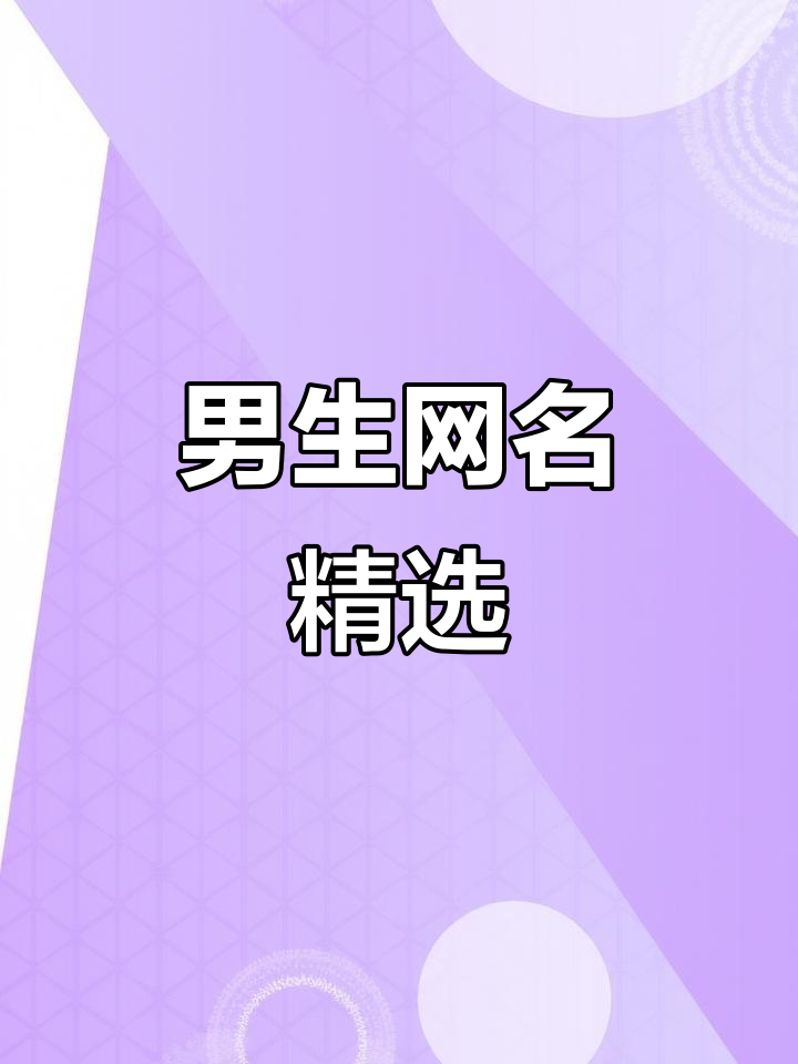 男士网名推荐:特殊符号昵称大全