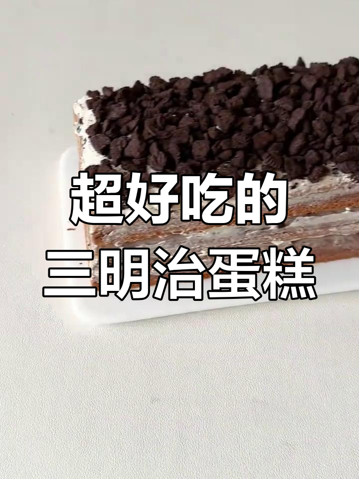 奥利奥咸奶油三明治蛋糕,一口接一口停不下来