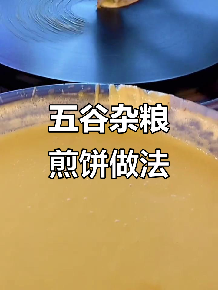纯手工五谷杂粮煎饼,松软香甜制作揭秘