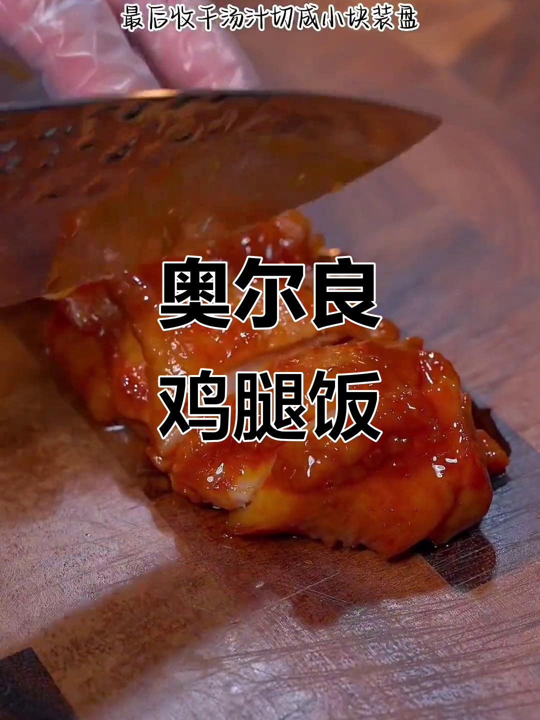 儿童奥尔良鸡腿饭,香嫩多汁,孩子超爱!