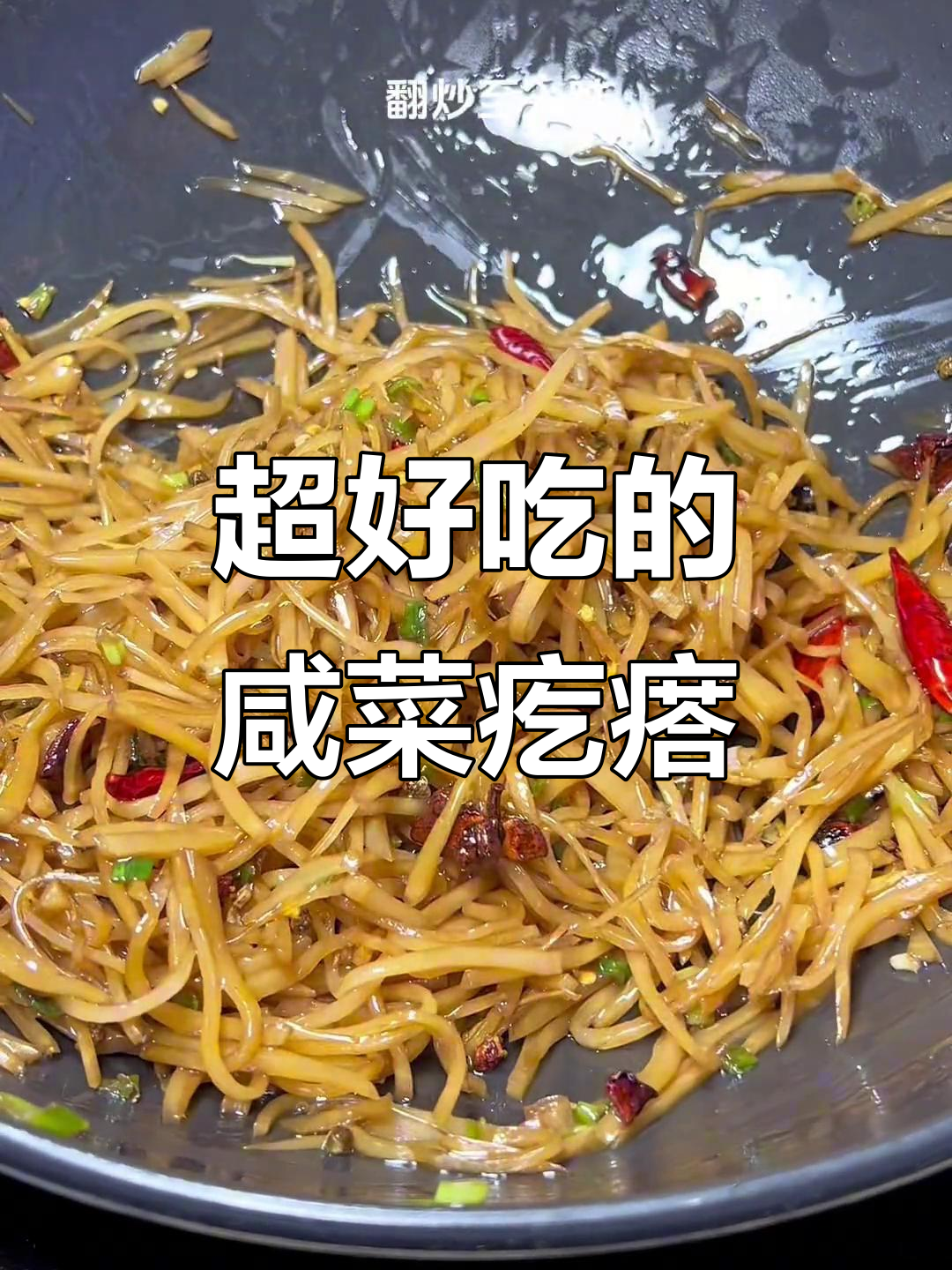 咸菜疙瘩炒法大揭秘,简单又美味!