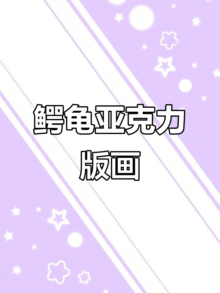 亚克力干刻凹版画:鳄龟的匠心之作