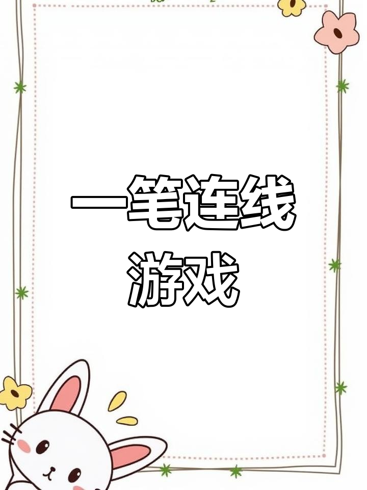 脑洞大师傅挑战:一笔连白菜,第二关竟然被猪挡住了!