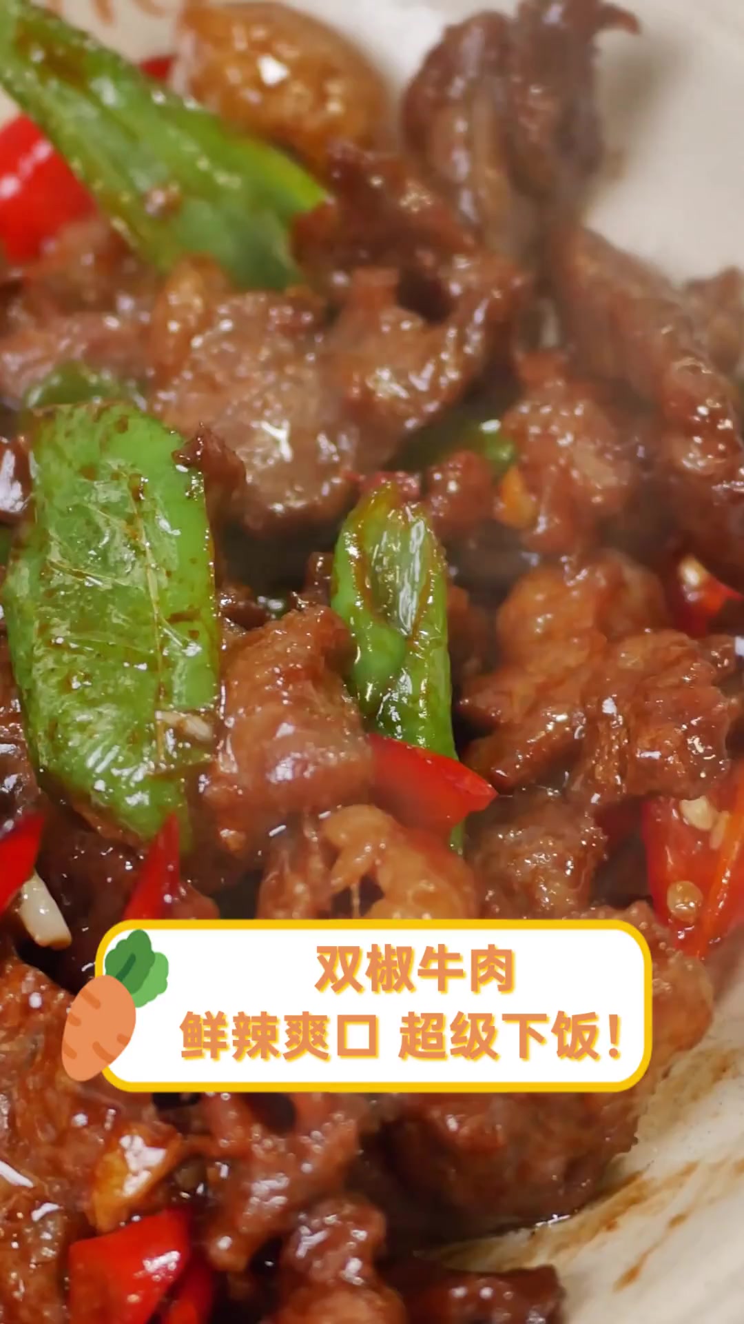 双椒牛肉,鲜辣爽口,超级下饭!