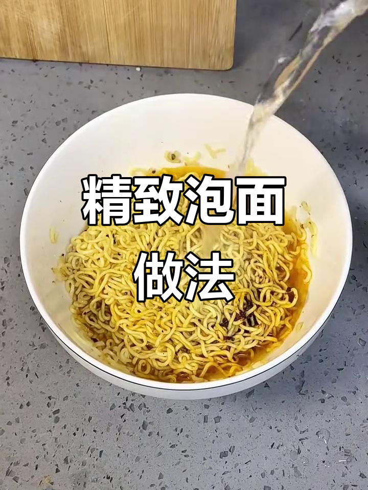 泡面新吃法,劲道又入味!教你正确步骤