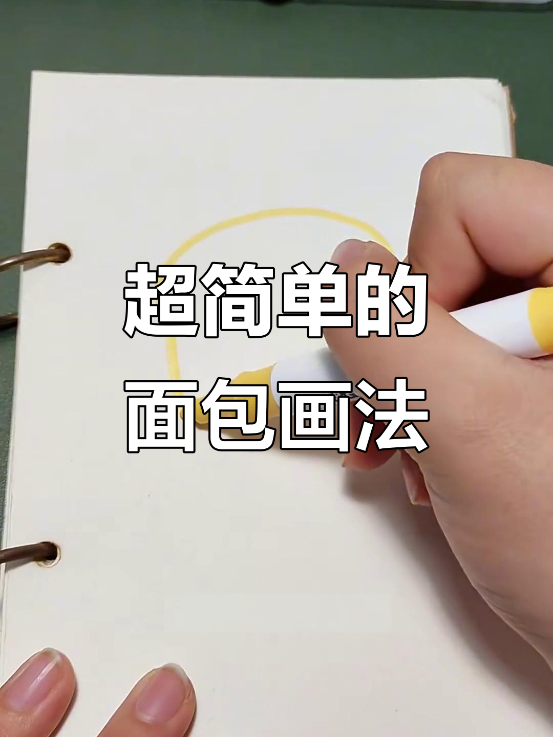 轻松画出可爱面包，步骤超简单