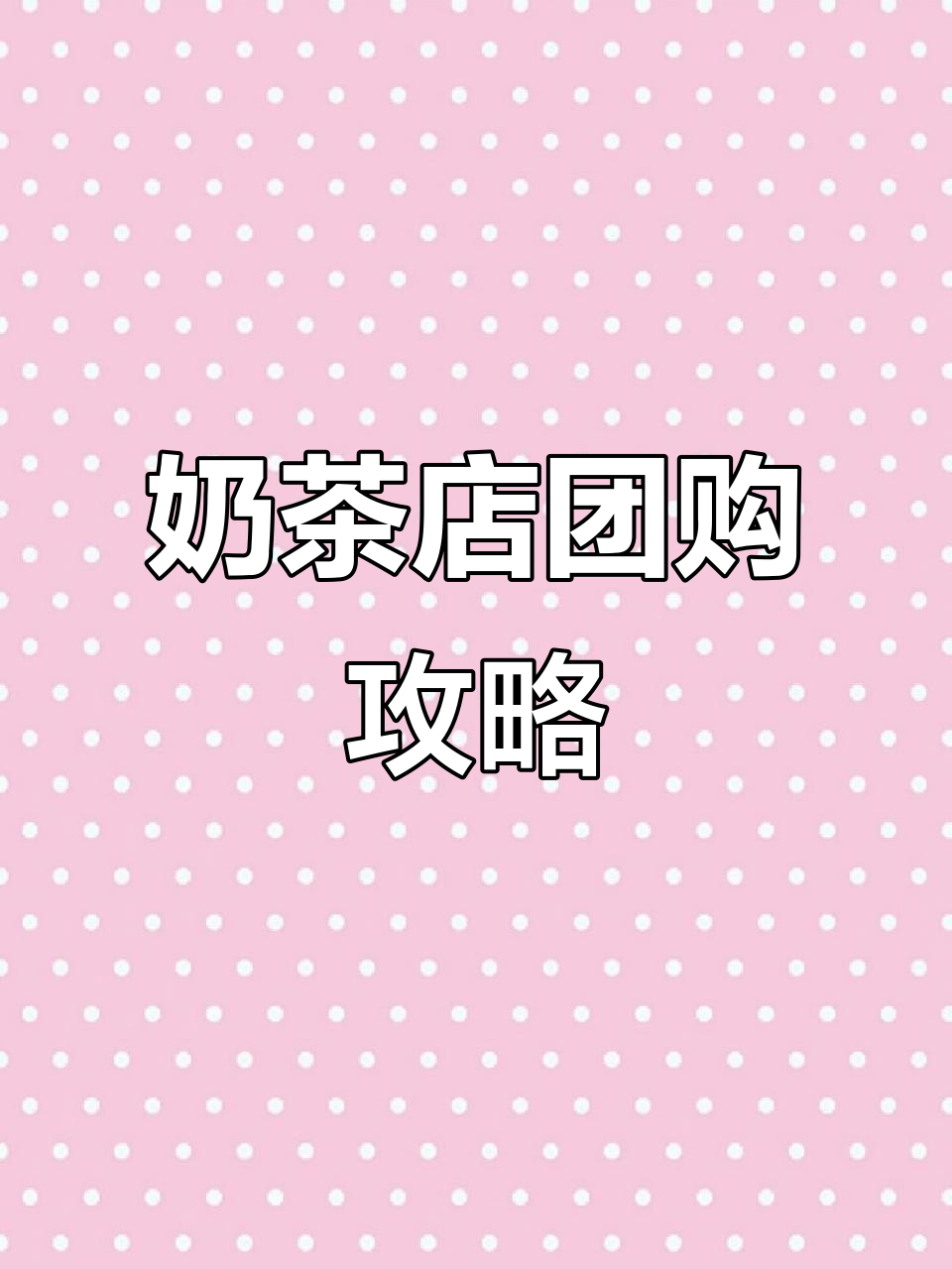 奶茶店如何通过团购提升销量?产品选择与定价技巧全解析