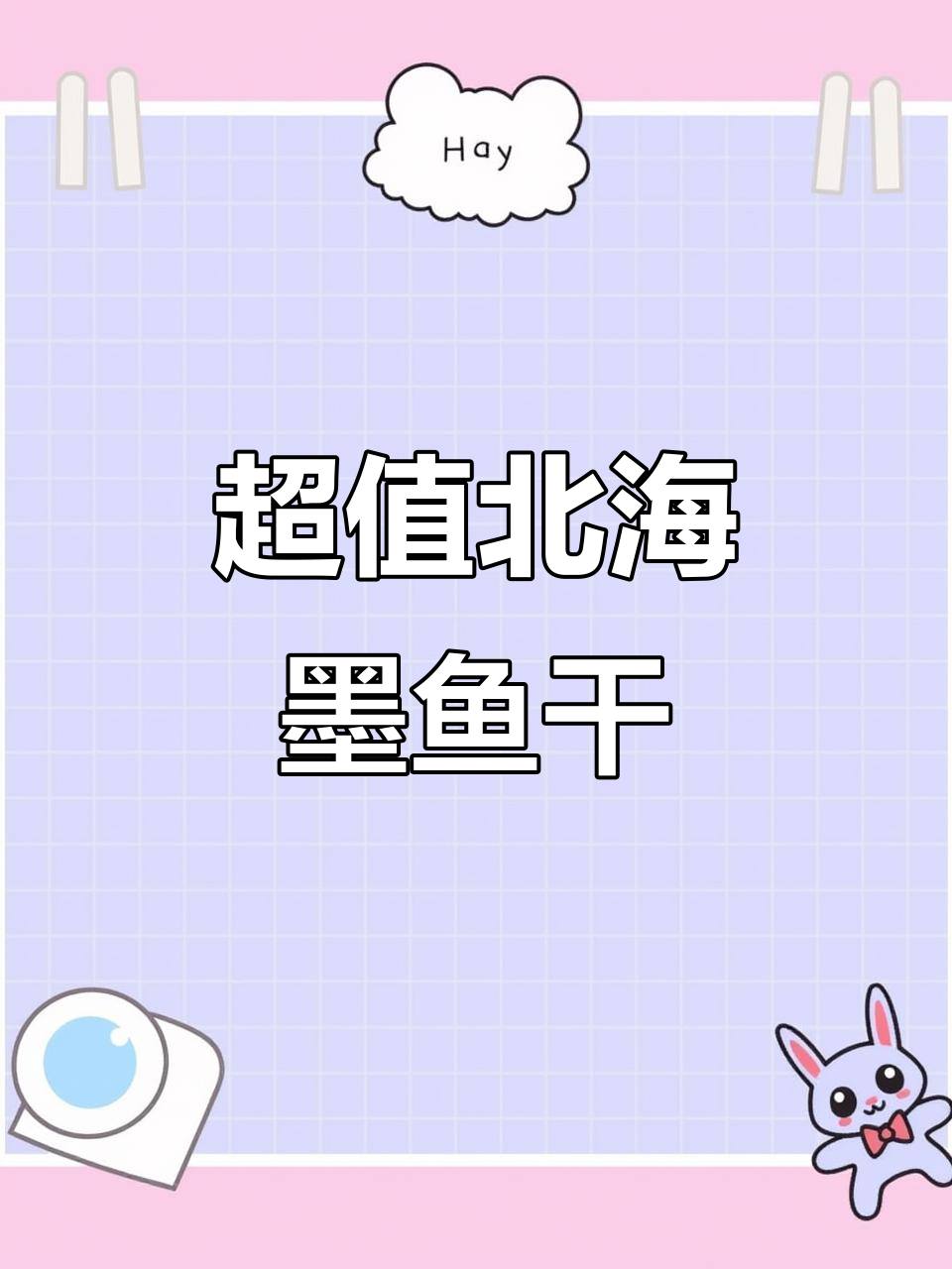 2025年10月23日北海淡晒墨鱼干,6-8个一斤超实惠!