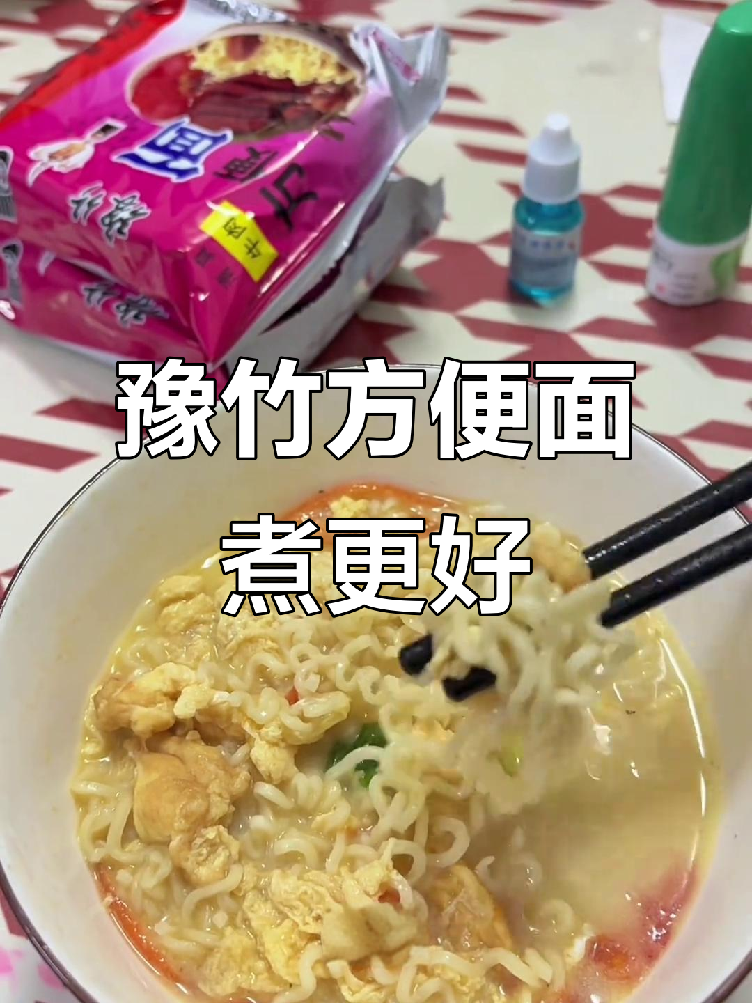 煮着吃比泡更美味,豫竹方便面新做法大揭秘
