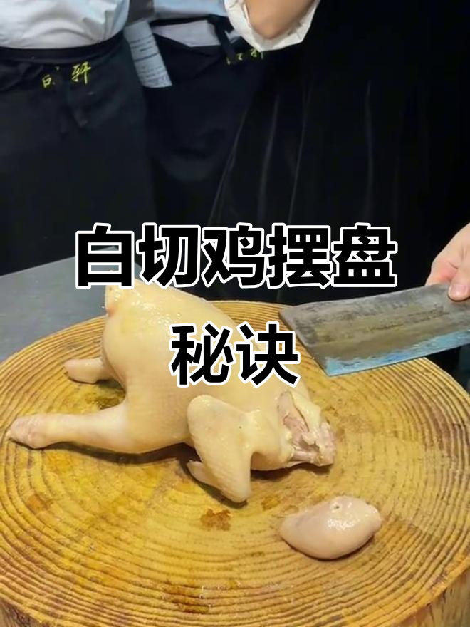 完美摆盘技巧,轻松做出诱人广式烧腊白切鸡